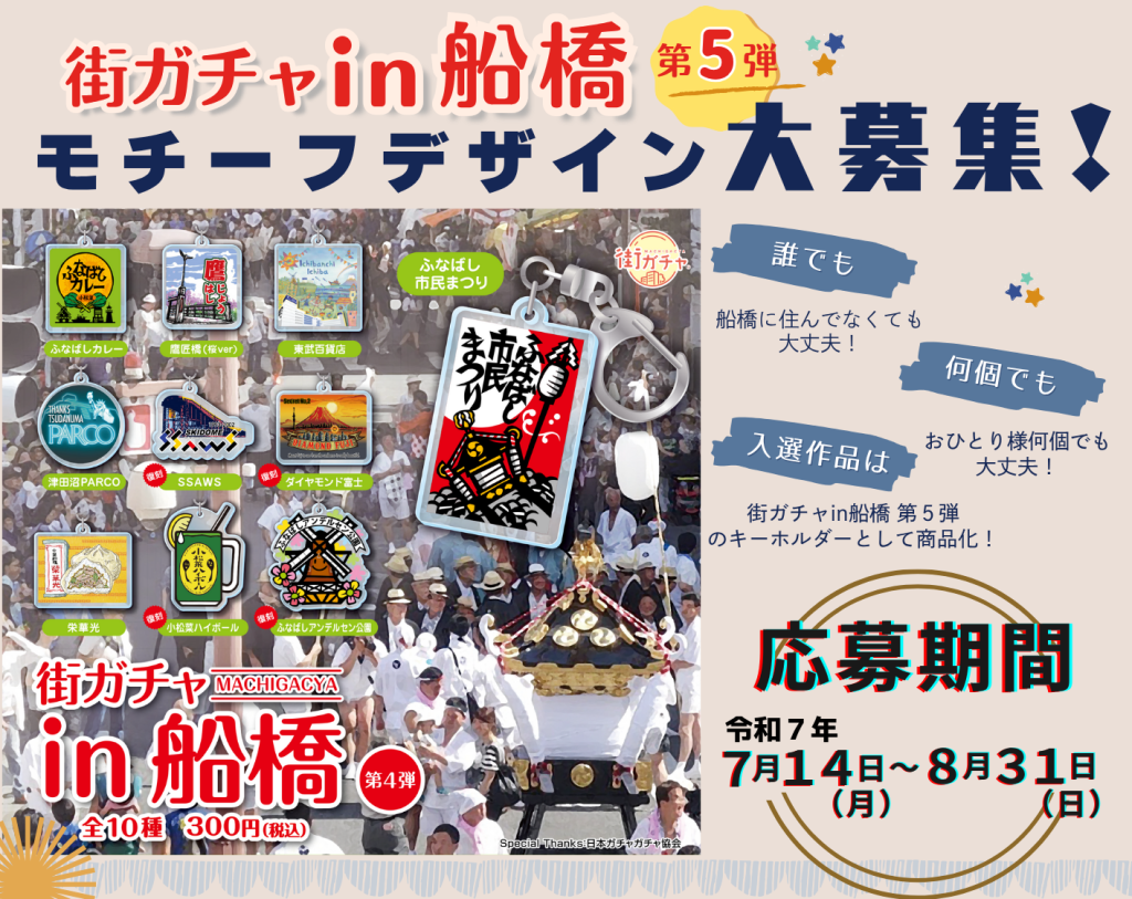 船橋市限定ガチャ 街ガチャin船橋 第5弾 モチーフデザイン大募集！ | 船橋市観光協会