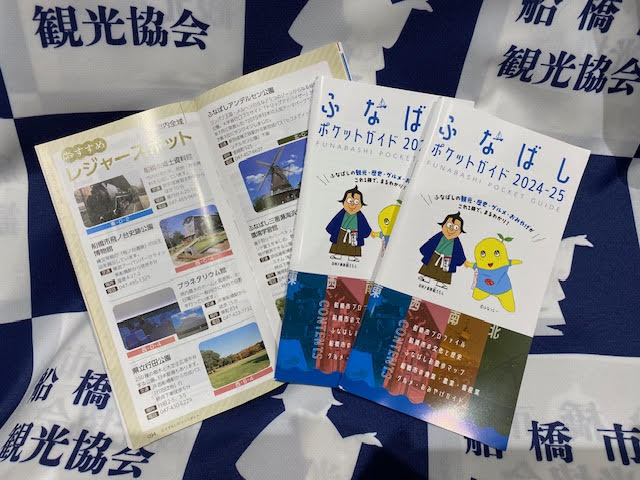 ふなばしポケットガイド