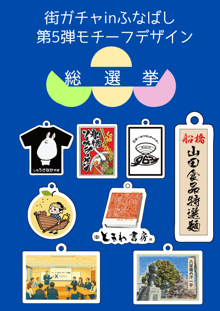 目指せ商品化！街ガチャin船橋 第5弾モチーフデザイン総選挙開催