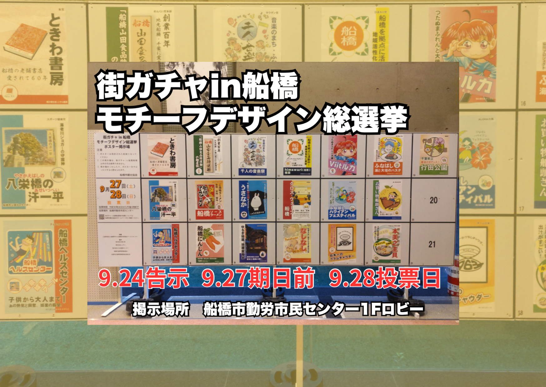 街ガチャin船橋第5弾 モチーフデザイン総選挙特設ページ（2025/10/3