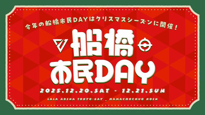 千葉ジェッツ 船橋市民DAY！2025年12月20日(土)21日(日)開催！ | 船橋