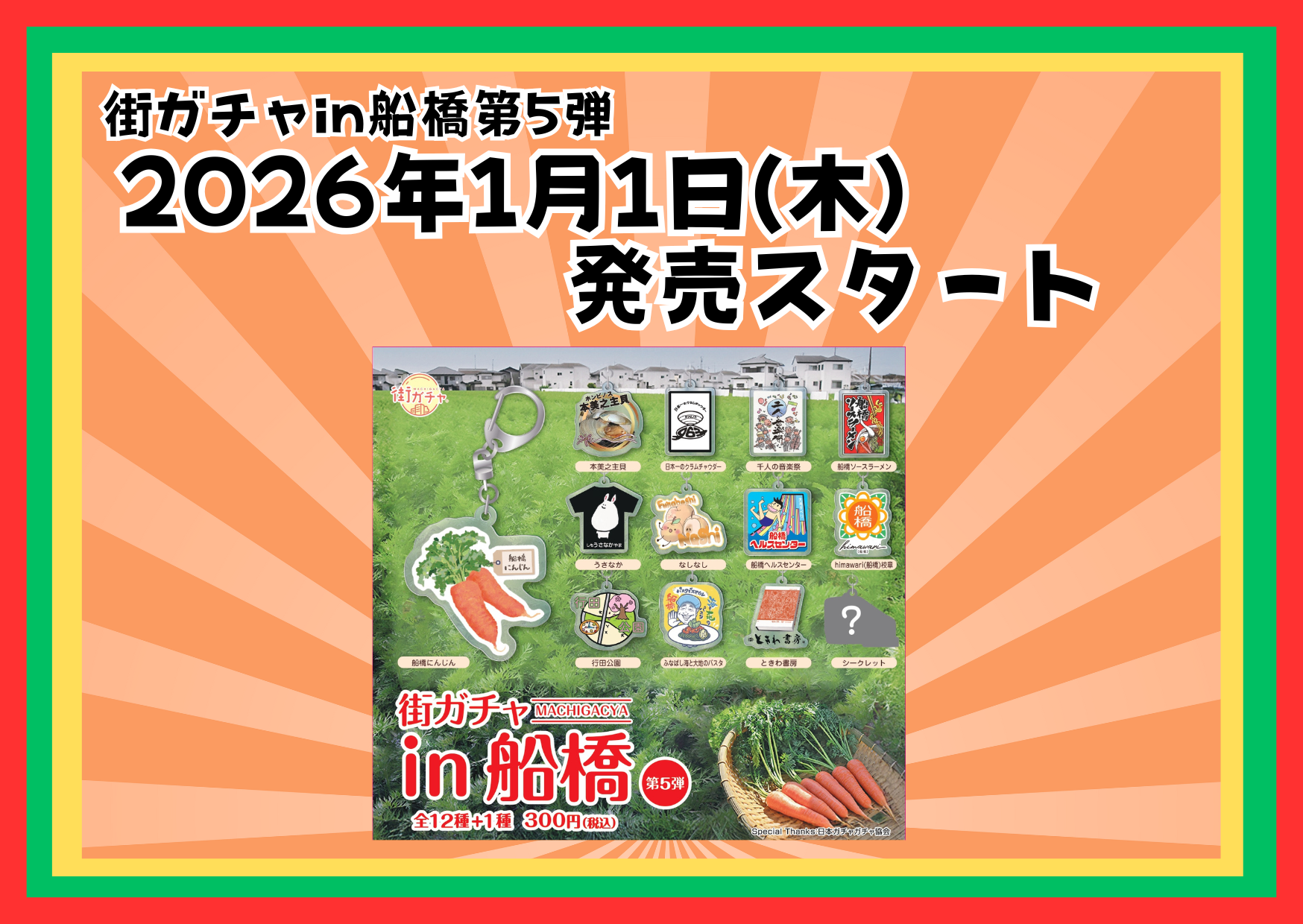 街ガチャin船橋第5弾 2026年1月1日(木)発売スタート！ | 船橋市観光協会